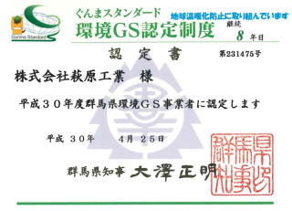 群馬県環境GS更新